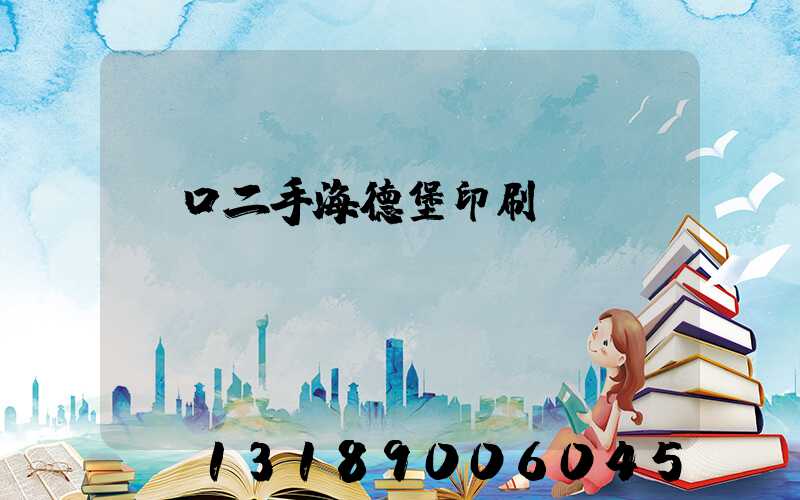 進口二手海德堡印刷機