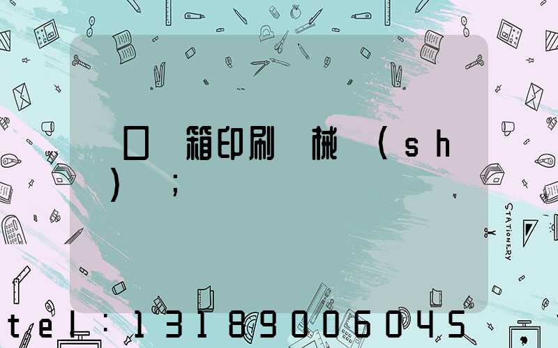 進口紙箱印刷機械設(shè)備