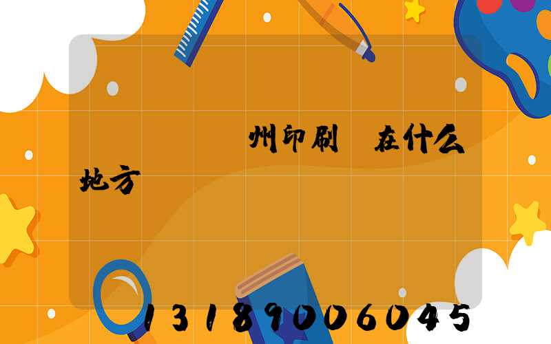 達(dá)州印刷廠在什么地方