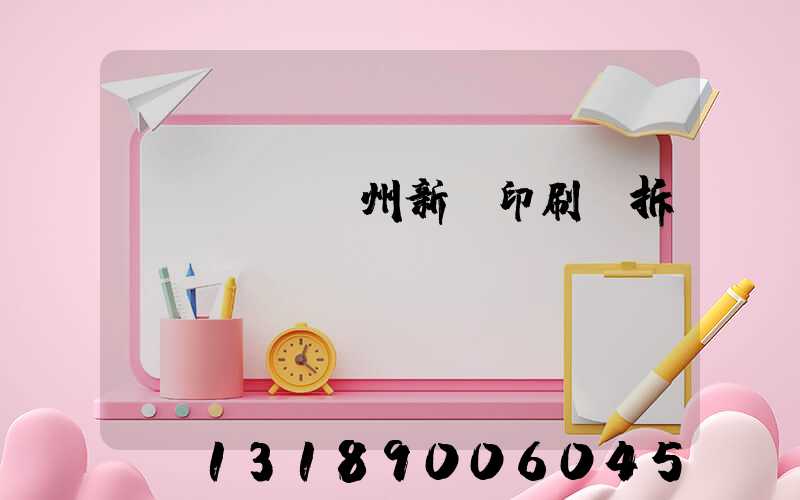 達(dá)州新華印刷廠拆遷