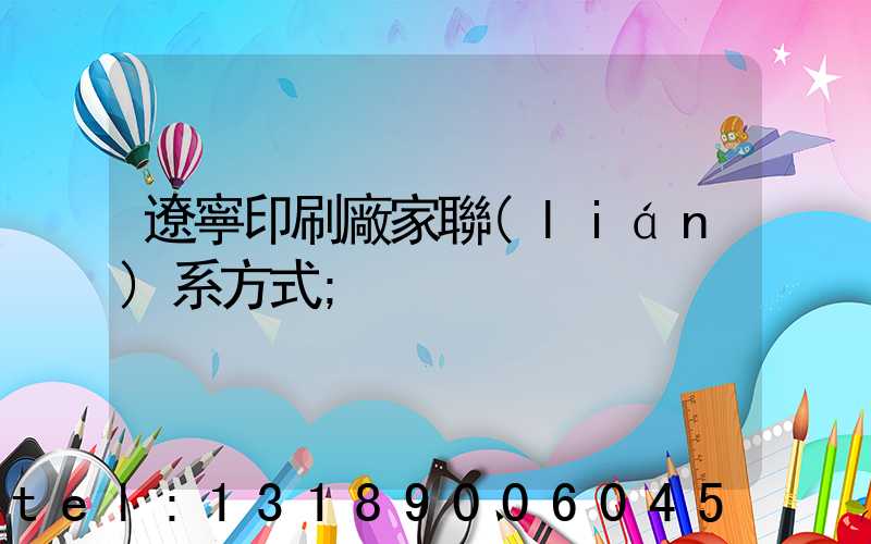 遼寧印刷廠家聯(lián)系方式