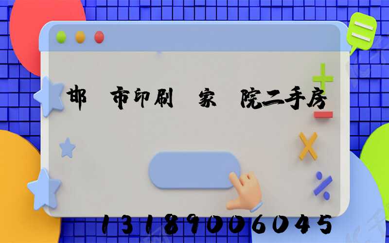 邯鄲市印刷廠家屬院二手房