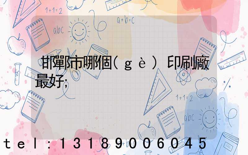 邯鄲市哪個(gè)印刷廠最好