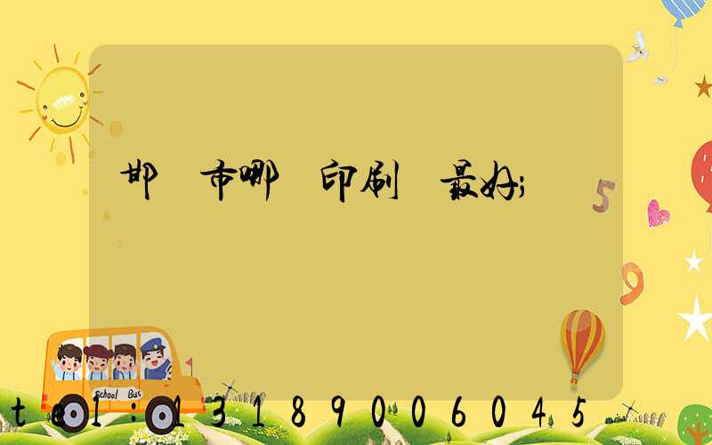 邯鄲市哪個印刷廠最好