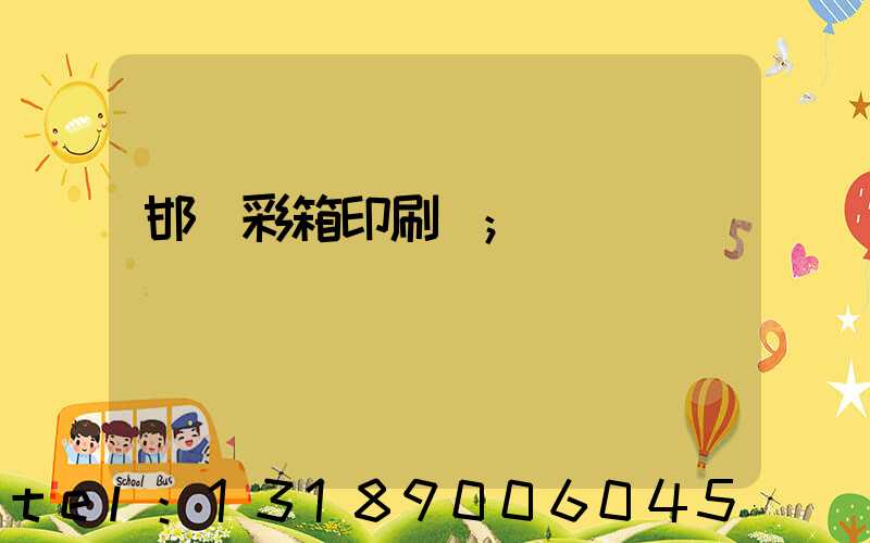 邯鄲彩箱印刷廠