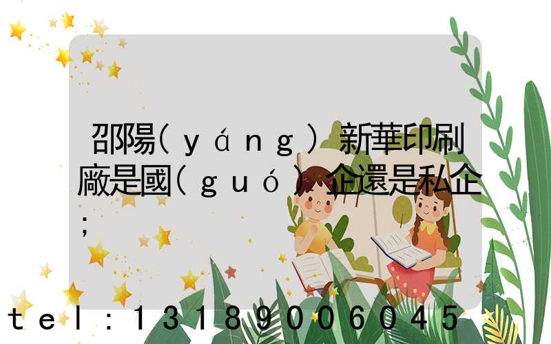 邵陽(yáng)新華印刷廠是國(guó)企還是私企