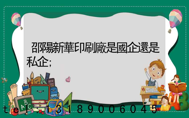 邵陽新華印刷廠是國企還是私企