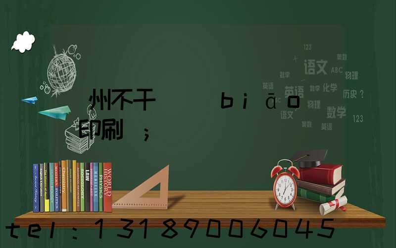 鄭州不干膠標(biāo)簽印刷廠