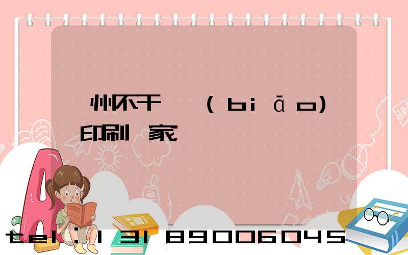 鄭州不干膠標(biāo)簽印刷廠家