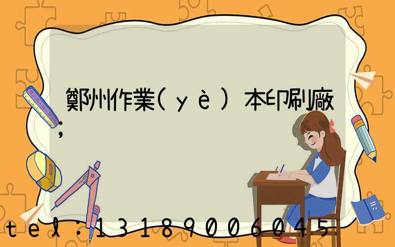 鄭州作業(yè)本印刷廠