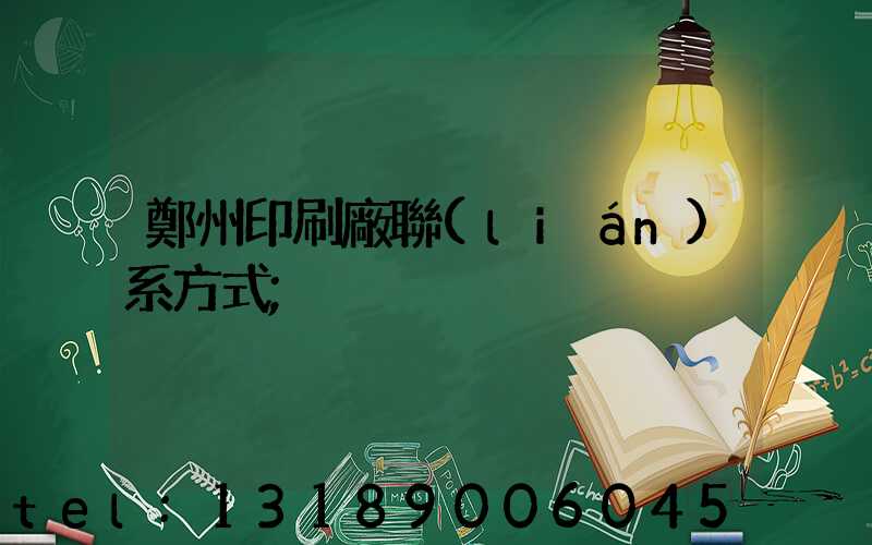 鄭州印刷廠聯(lián)系方式