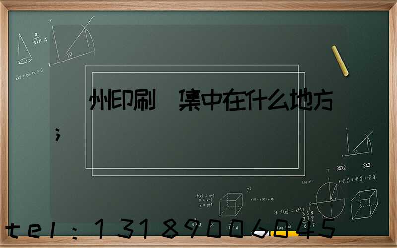鄭州印刷廠集中在什么地方