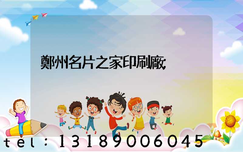 鄭州名片之家印刷廠