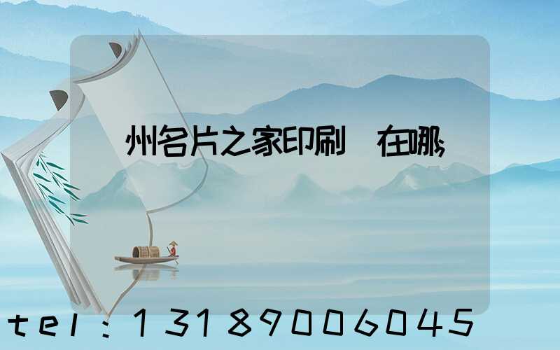 鄭州名片之家印刷廠在哪