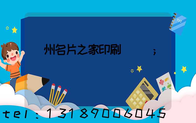 鄭州名片之家印刷廠獲獎
