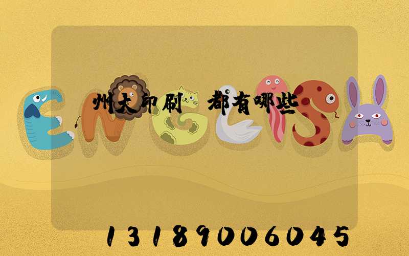 鄭州大印刷廠都有哪些