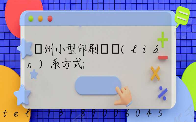 鄭州小型印刷廠聯(lián)系方式