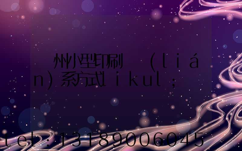 鄭州小型印刷廠聯(lián)系方式likul