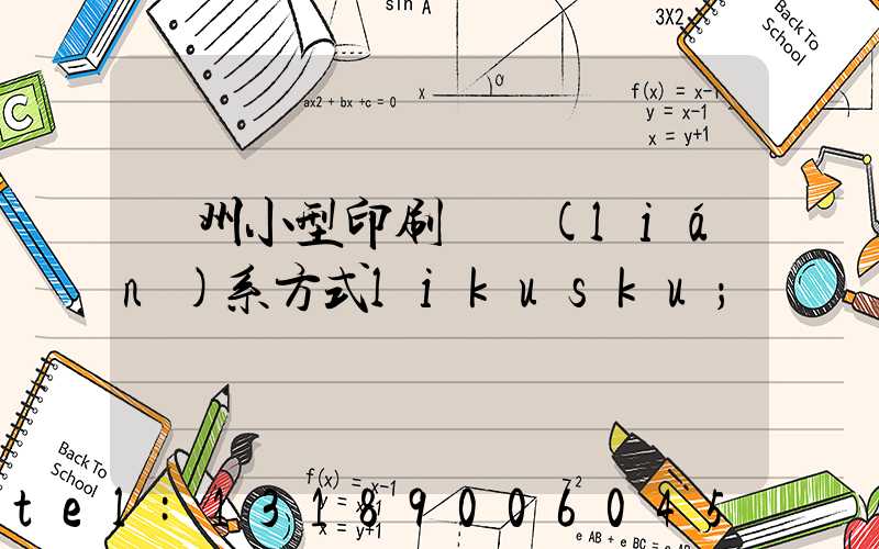 鄭州小型印刷廠聯(lián)系方式likusku