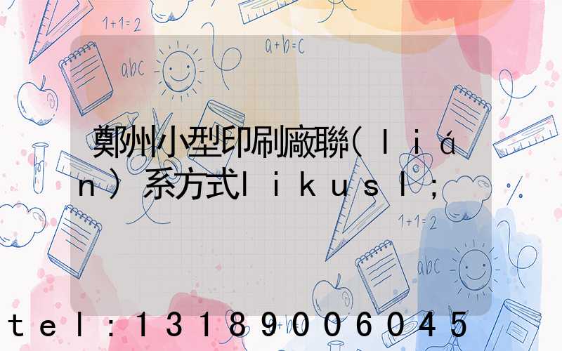 鄭州小型印刷廠聯(lián)系方式likusl