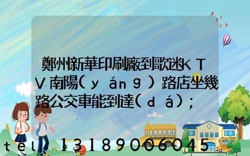 鄭州新華印刷廠到歌迷KTV南陽(yáng)路店坐幾路公交車能到達(dá)