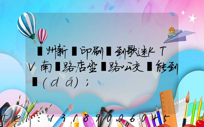 鄭州新華印刷廠到歌迷KTV南陽路店坐幾路公交車能到達(dá)