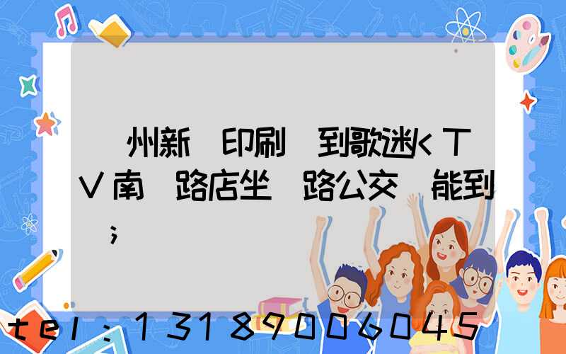 鄭州新華印刷廠到歌迷KTV南陽路店坐幾路公交車能到達