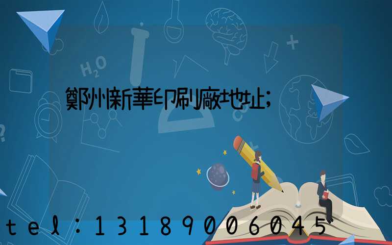 鄭州新華印刷廠地址
