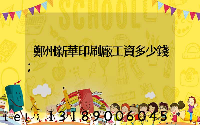 鄭州新華印刷廠工資多少錢