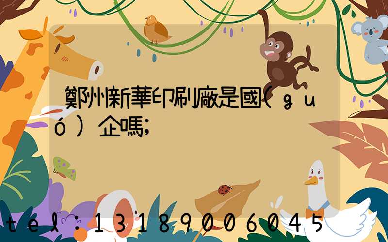 鄭州新華印刷廠是國(guó)企嗎