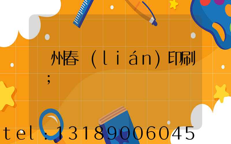 鄭州春聯(lián)印刷廠