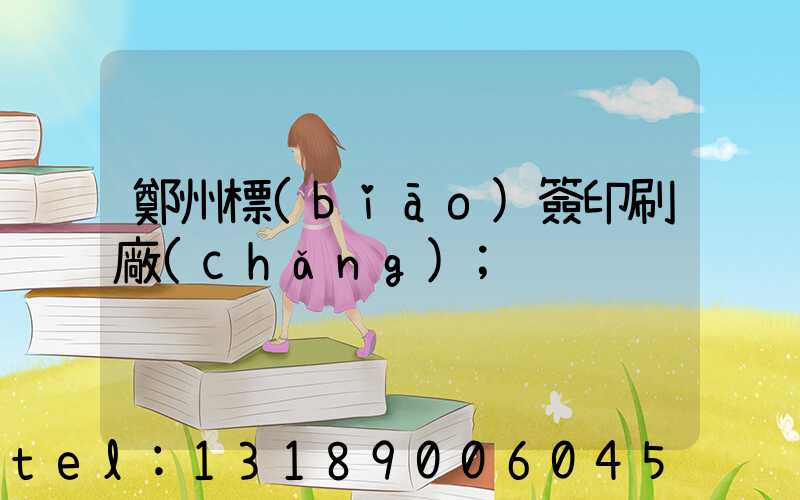 鄭州標(biāo)簽印刷廠(chǎng)