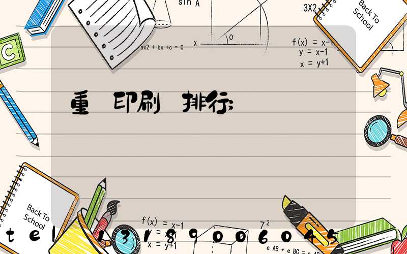 重慶印刷廠排行