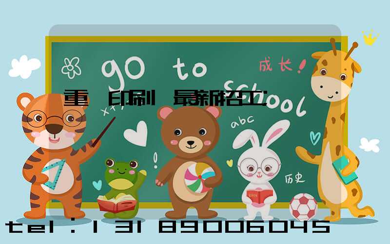 重慶印刷廠最新招工
