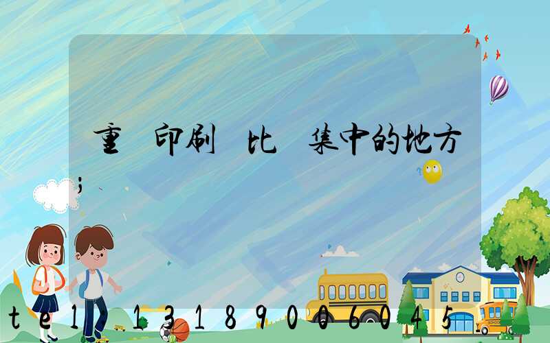 重慶印刷廠比較集中的地方