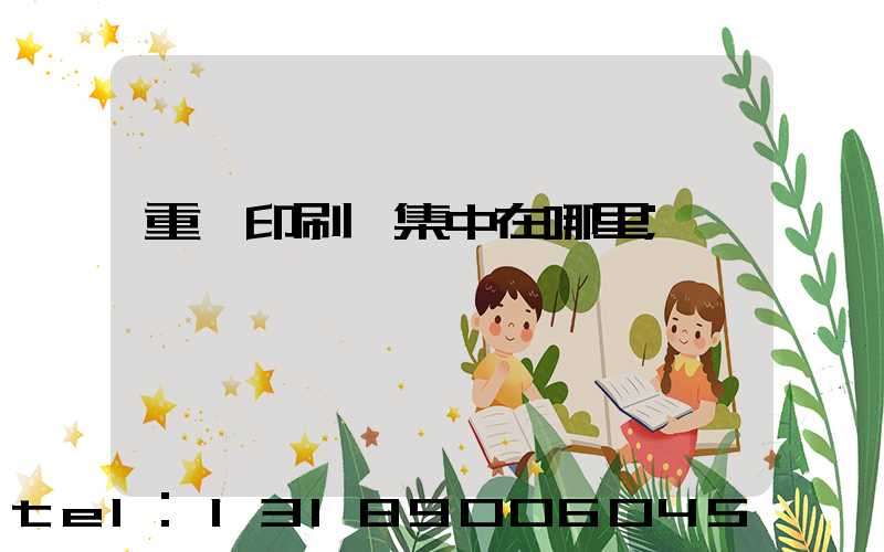重慶印刷廠集中在哪里