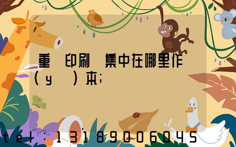重慶印刷廠集中在哪里作業(yè)本