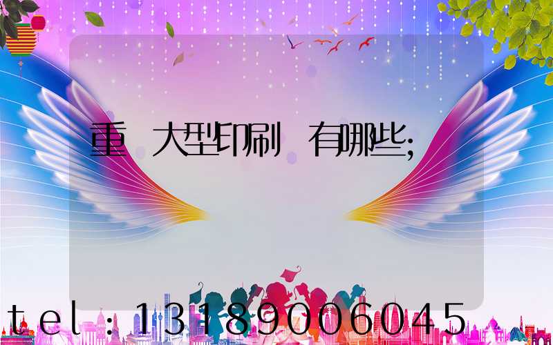 重慶大型印刷廠有哪些