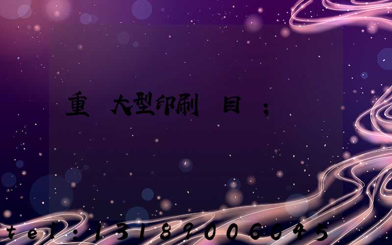 重慶大型印刷廠目錄