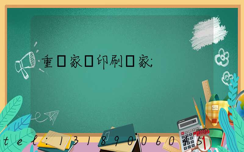 重慶家譜印刷廠家
