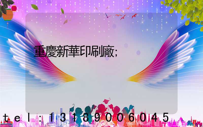 重慶新華印刷廠