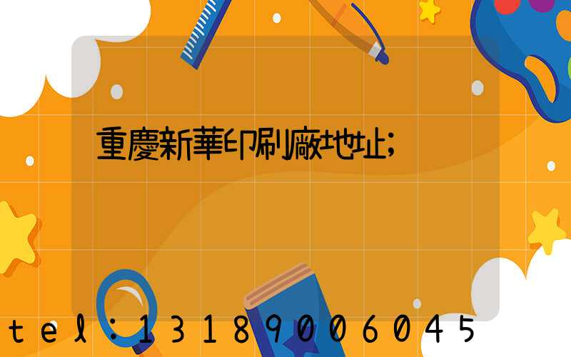 重慶新華印刷廠地址
