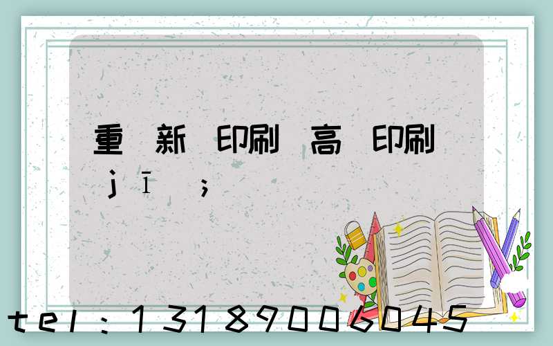 重慶新華印刷廠高寶印刷機(jī)