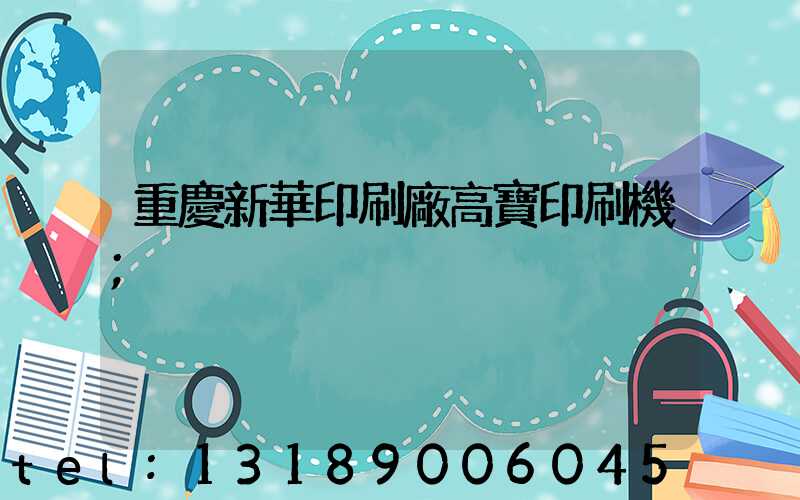 重慶新華印刷廠高寶印刷機