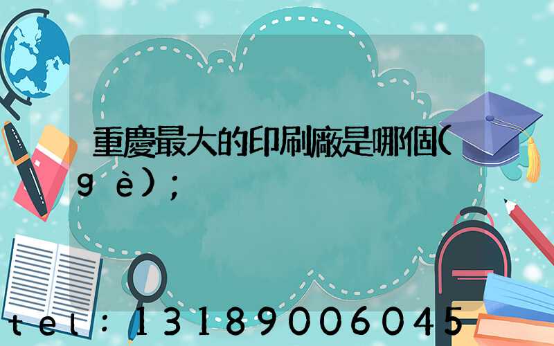 重慶最大的印刷廠是哪個(gè)