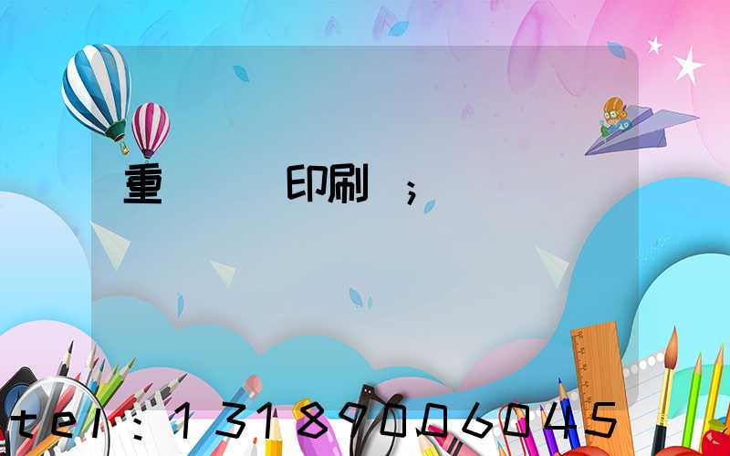 重慶標簽印刷廠