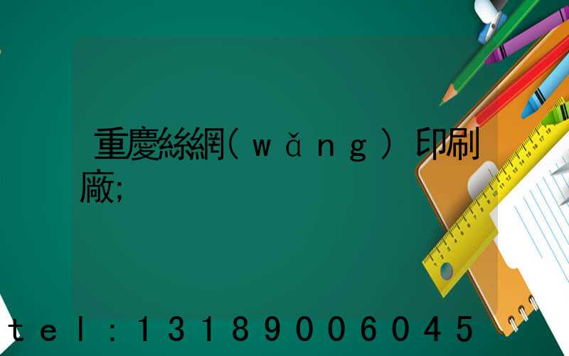 重慶絲網(wǎng)印刷廠