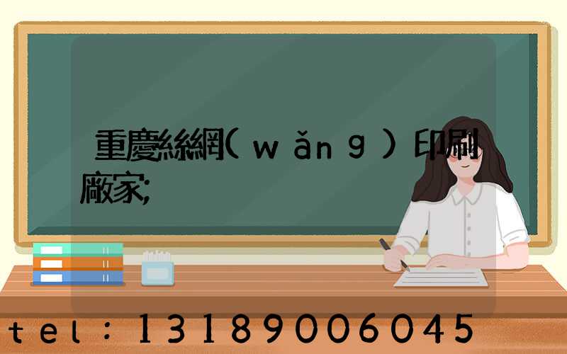 重慶絲網(wǎng)印刷廠家