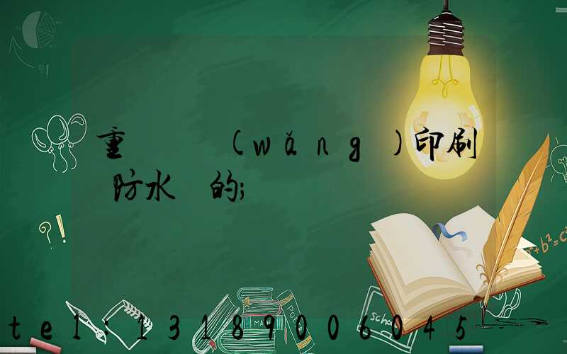重慶絲網(wǎng)印刷廠防水膠的