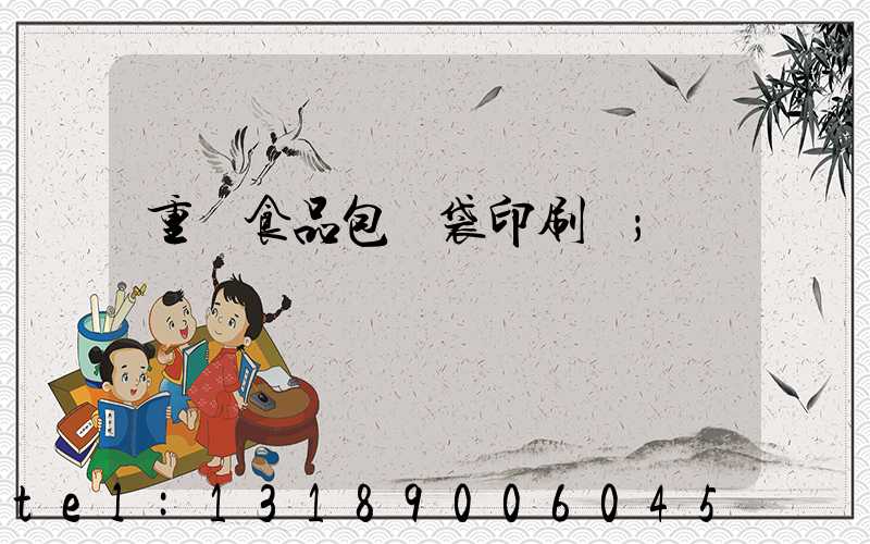 重慶食品包裝袋印刷廠
